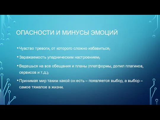 ОПАСНОСТИ И МИНУСЫ ЭМОЦИЙ Чувство тревоги, от которого сложно избавиться; Заражаемость