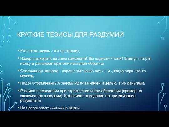 КРАТКИЕ ТЕЗИСЫ ДЛЯ РАЗДУМИЙ Кто понял жизнь - тот не спешит;