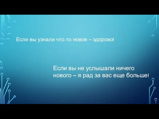 Если вы узнали что-то новое – здорово! Если вы не услышали