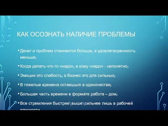 КАК ОСОЗНАТЬ НАЛИЧИЕ ПРОБЛЕМЫ Денег и проблем становится больше, а удовлетворенность