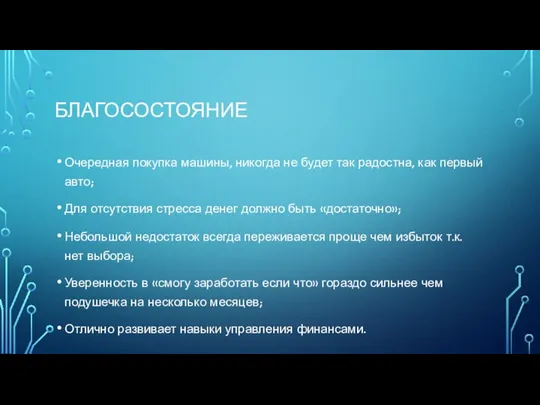 БЛАГОСОСТОЯНИЕ Очередная покупка машины, никогда не будет так радостна, как первый