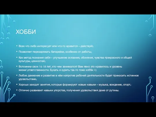 ХОББИ Всех что либо интересует или что-то нравится – действуй!; Позволяет