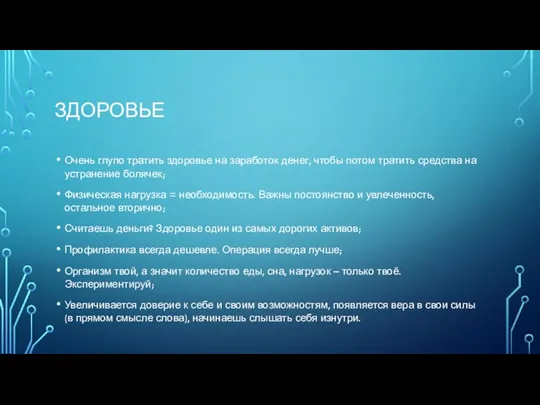 ЗДОРОВЬЕ Очень глупо тратить здоровье на заработок денег, чтобы потом тратить