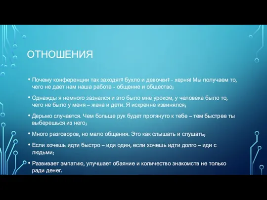 ОТНОШЕНИЯ Почему конференции так заходят? бухло и девочки? - херня! Мы