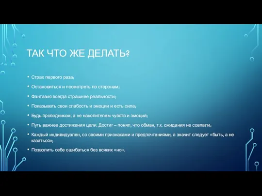 ТАК ЧТО ЖЕ ДЕЛАТЬ? Страх первого раза; Остановиться и посмотреть по