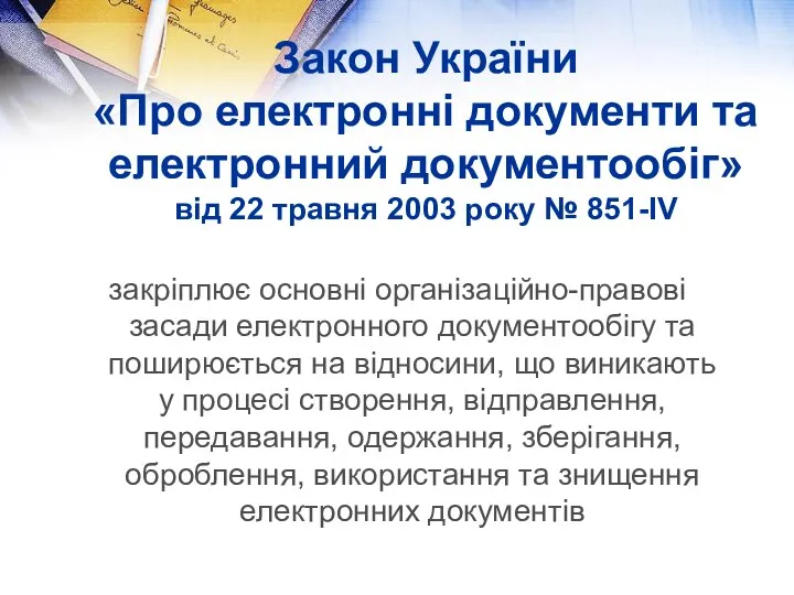 Закон України «Про електронні документи та електронний документообіг» від 22 травня