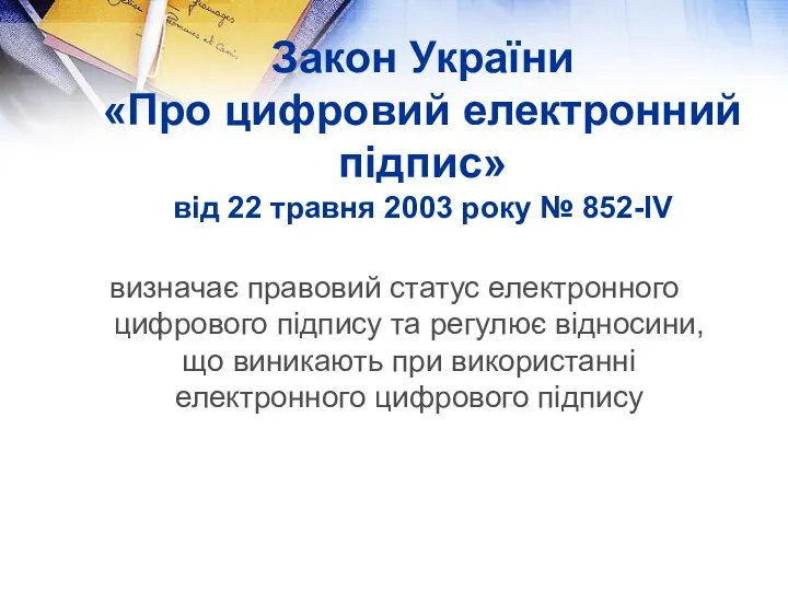 Закон України «Про цифровий електронний підпис» від 22 травня 2003 року