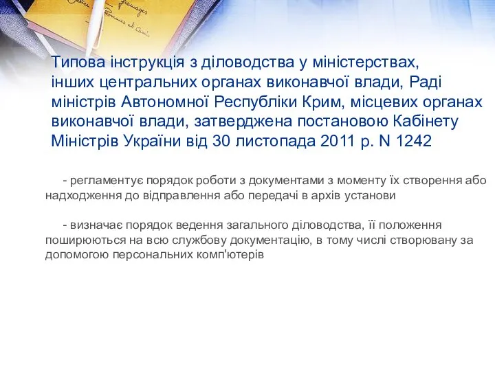 Типова інструкція з діловодства у міністерствах, інших центральних органах виконавчої влади,