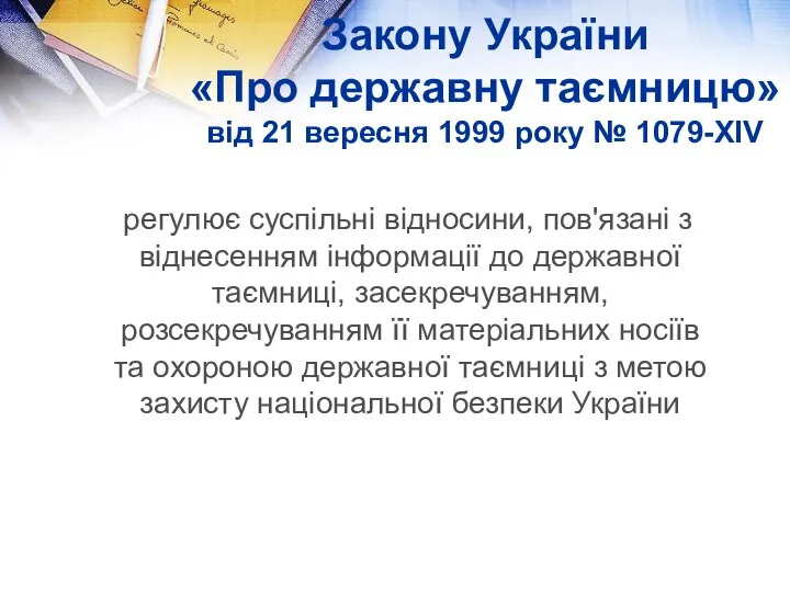 Закону України «Про державну таємницю» від 21 вересня 1999 року №