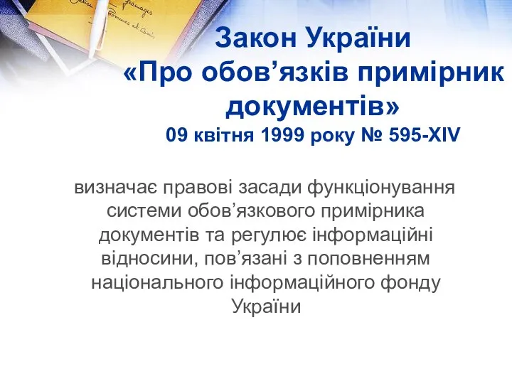 Закон України «Про обов’язків примірник документів» 09 квітня 1999 року №
