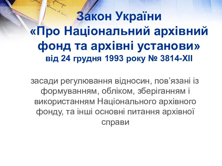 Закон України «Про Національний архівний фонд та архівні установи» від 24