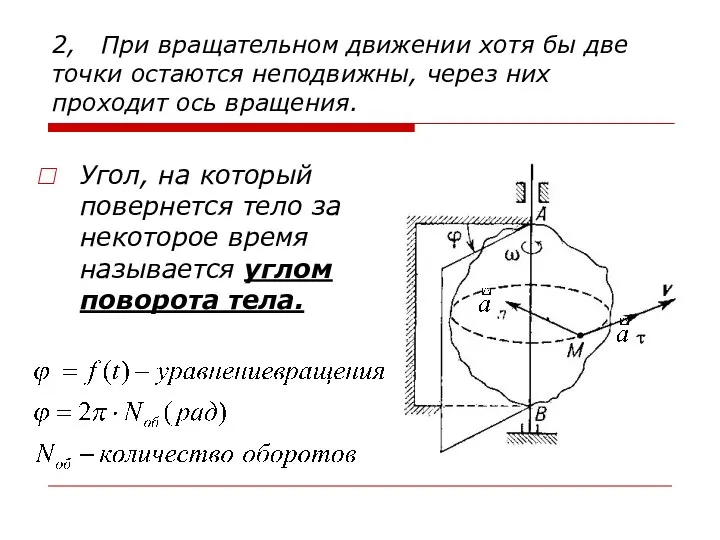 2, При вращательном движении хотя бы две точки остаются неподвижны, через