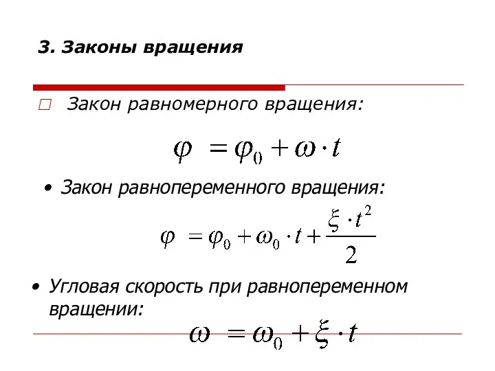 3. Законы вращения Закон равномерного вращения: Закон равнопеременного вращения: Угловая скорость при равнопеременном вращении: