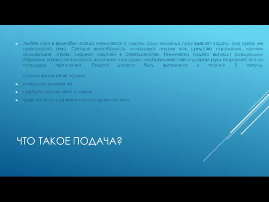 ЧТО ТАКОЕ ПОДАЧА? Любая игра в волейбол всегда начинается с подачи.