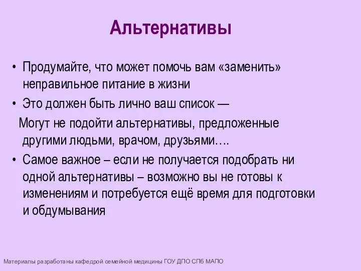 Продумайте, что может помочь вам «заменить» неправильное питание в жизни Это