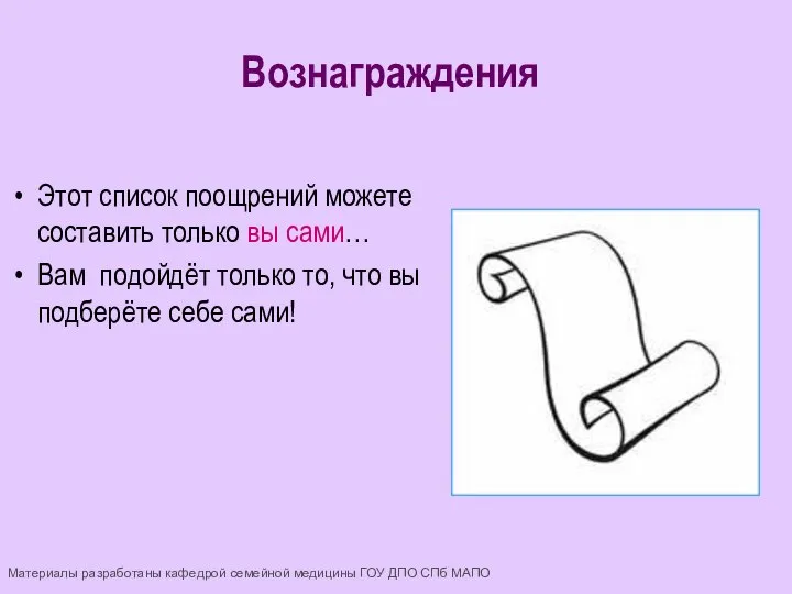 Этот список поощрений можете составить только вы сами… Вам подойдёт только