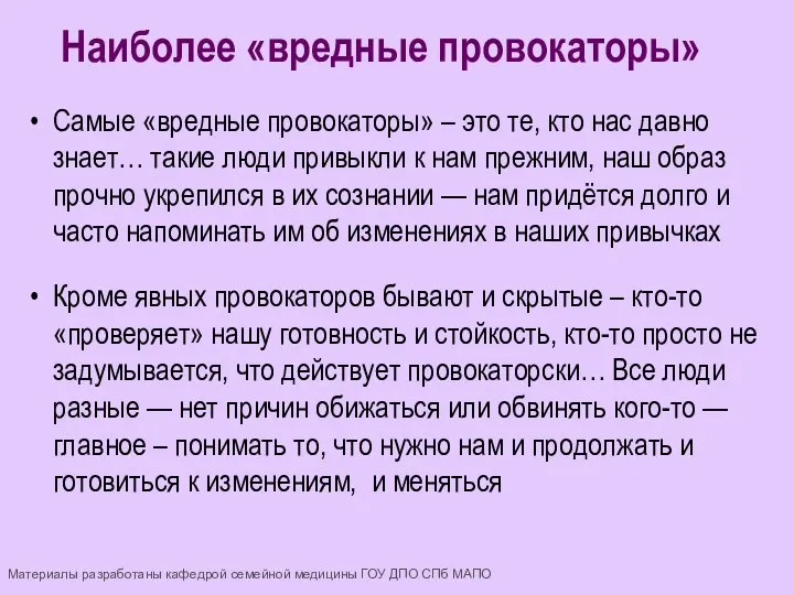 Самые «вредные провокаторы» – это те, кто нас давно знает… такие