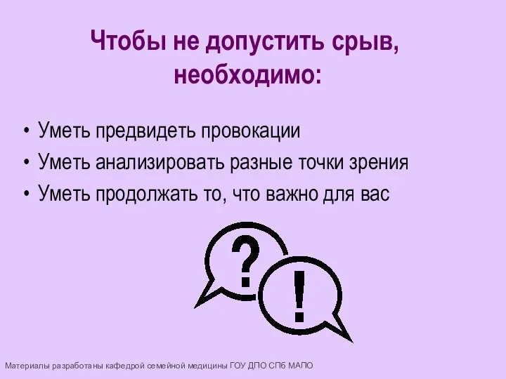 Уметь предвидеть провокации Уметь анализировать разные точки зрения Уметь продолжать то,