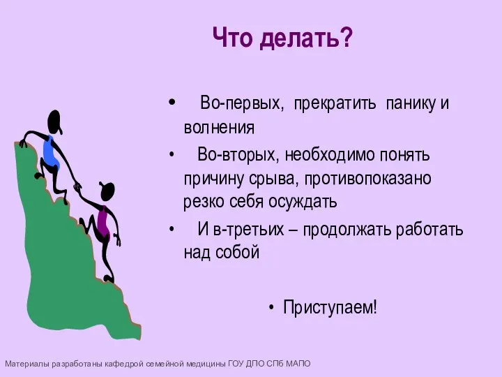 Во-первых, прекратить панику и волнения Во-вторых, необходимо понять причину срыва, противопоказано