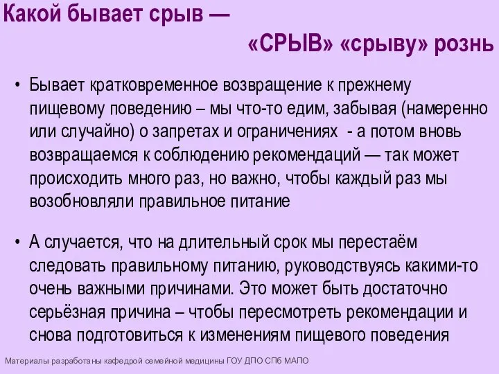 Бывает кратковременное возвращение к прежнему пищевому поведению – мы что-то едим,