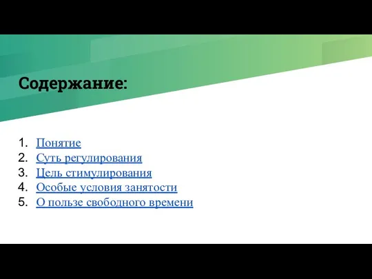 Содержание: Понятие Суть регулирования Цель стимулирования Особые условия занятости О пользе свободного времени