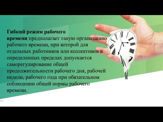 Гибкий режим рабочего времени предполагает такую организацию рабочего времени, при которой