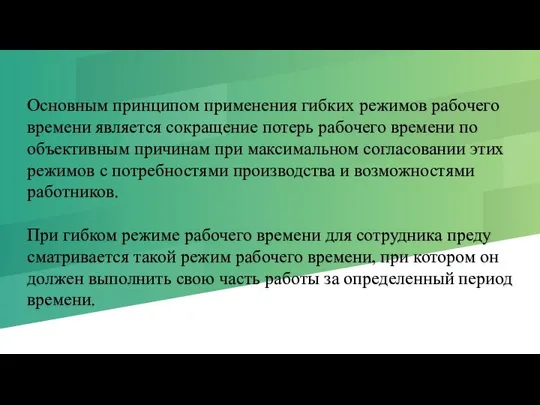 Основным принципом применения гибких режимов рабочего времени явля­ется сокращение потерь рабочего