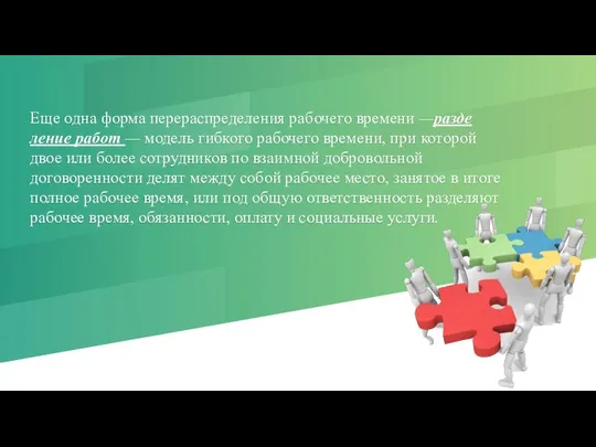 Еще одна форма перераспределения рабочего времени —разде­ление работ — модель гибкого