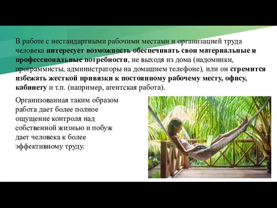 В работе с нестандартными рабочими местами и организацией труда человека интересует