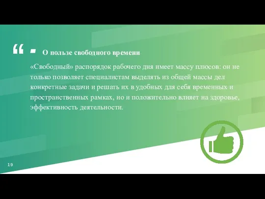 О пользе свободного времени «Свободный» распорядок рабочего дня имеет массу плюсов: