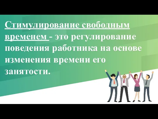 Стимулирование свободным временем - это регулирование пове­дения работника на основе изменения времени его занятости.