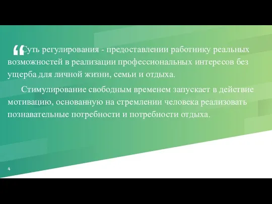 Суть регулирования - предоставлении работнику реальных возможностей в реализации профессиональных интересов