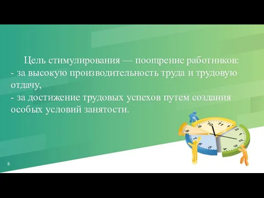 Цель стимулирования — поощрение ра­ботников: - за высокую производительность труда и