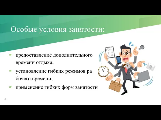 Особые условия занятости: предоставление дополнительного времени отдыха, установление гибких режимов ра­бочего времени, применение гибких форм занятости