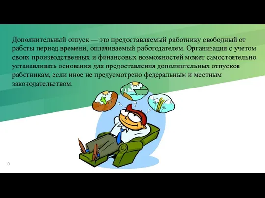 Дополнительный отпуск — это предоставляемый работнику сво­бодный от работы период времени,