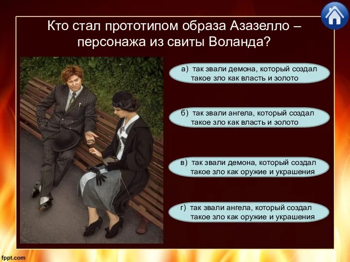 Кто стал прототипом образа Азазелло – персонажа из свиты Воланда? г)