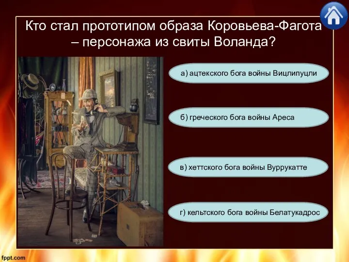 Кто стал прототипом образа Коровьева-Фагота – персонажа из свиты Воланда? г)