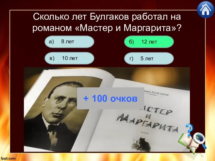 Сколько лет Булгаков работал на романом «Мастер и Маргарита»? г) 5