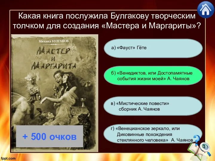 Какая книга послужила Булгакову творческим толчком для создания «Мастера и Маргариты»?