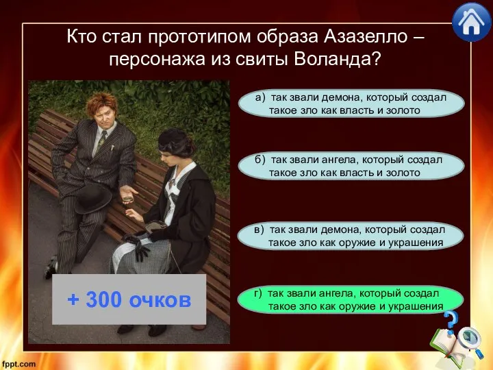 Кто стал прототипом образа Азазелло – персонажа из свиты Воланда? г)