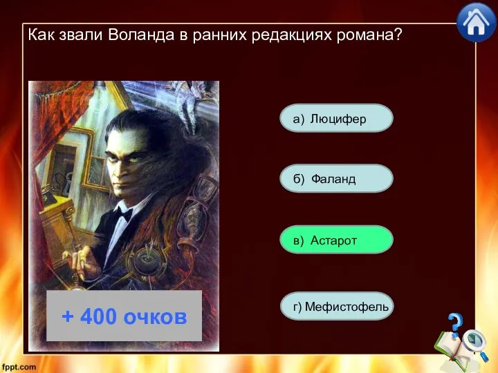 Как звали Воланда в ранних редакциях романа? а) Люцифер г) Мефистофель