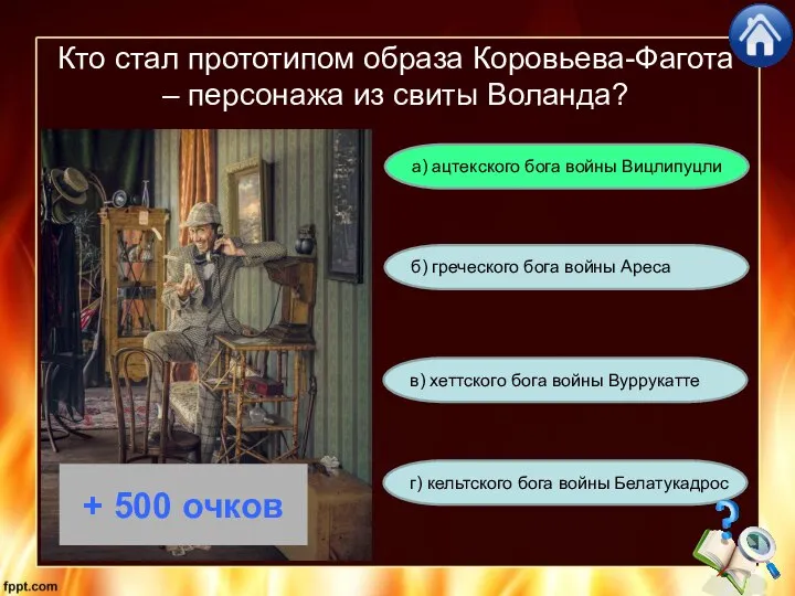 Кто стал прототипом образа Коровьева-Фагота – персонажа из свиты Воланда? г)