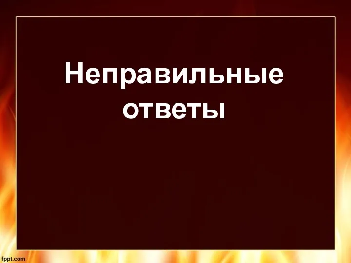 Неправильные ответы