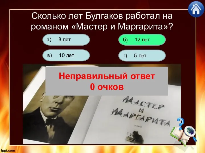 Сколько лет Булгаков работал на романом «Мастер и Маргарита»? г) 5