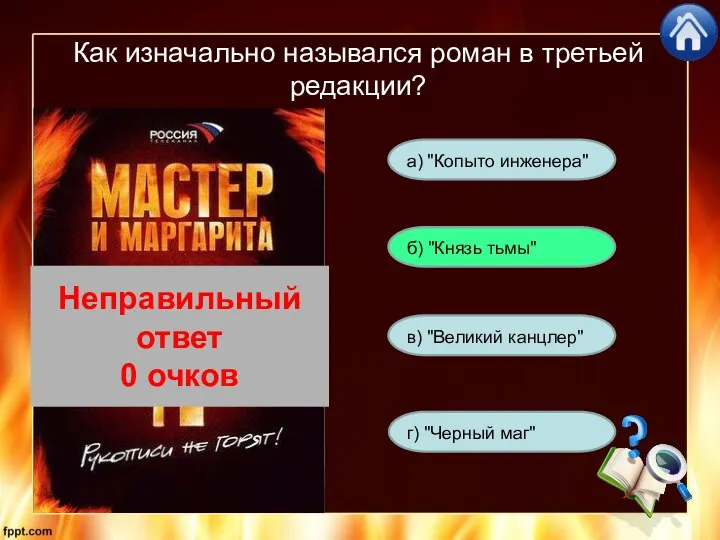 Как изначально назывался роман в третьей редакции? а) "Копыто инженера" г)