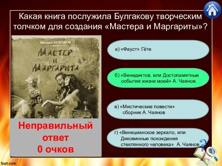 Какая книга послужила Булгакову творческим толчком для создания «Мастера и Маргариты»?