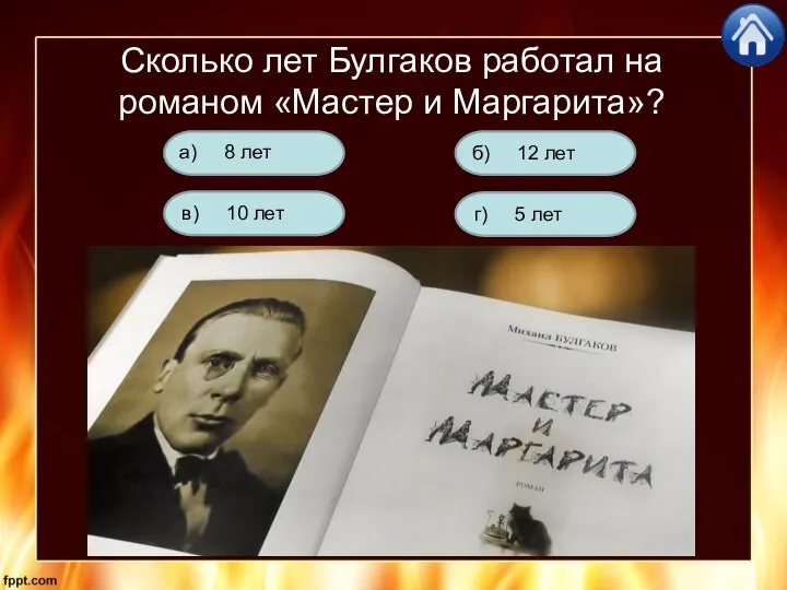 Сколько лет Булгаков работал на романом «Мастер и Маргарита»? г) 5