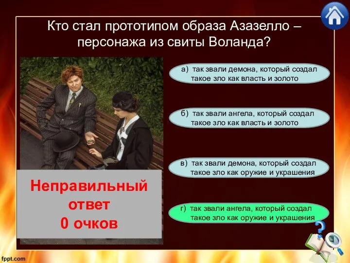 Кто стал прототипом образа Азазелло – персонажа из свиты Воланда? г)