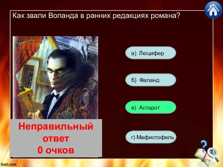 Как звали Воланда в ранних редакциях романа? а) Люцифер г) Мефистофель