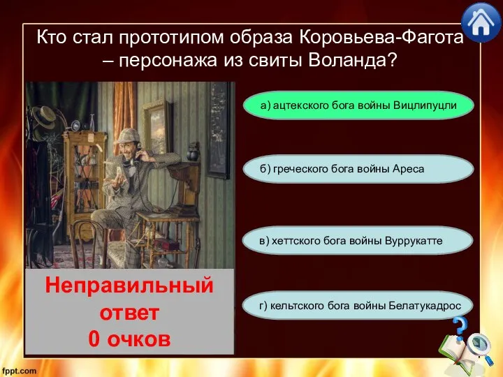 Кто стал прототипом образа Коровьева-Фагота – персонажа из свиты Воланда? г)